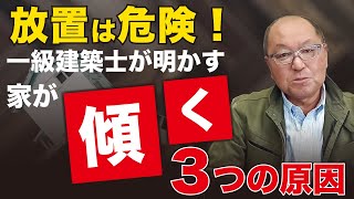 家が傾く原因とは？一級建築士で家の傾き修正のプロが詳しく解説