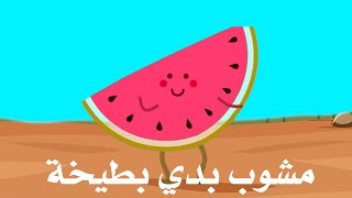 # I want a watermelon# مشوب بدي بطيخة