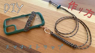 【DIY】パラコードでスマホストラップの作り方【1000円以下】How To Make phone strap