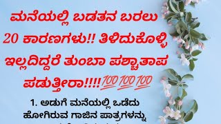 ಮನೆಯಲ್ಲಿ ಬಡತನ ಬರಲು ಕಾರಣಗಳು!!#usefulinformationkannada #motivationalstories #motivationalvideo