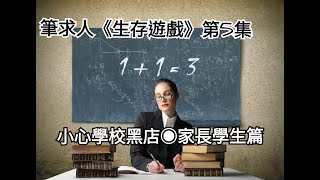 小心學校黑店 家長學生篇 [生存遊戲 5]