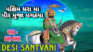 પશ્ચિમ ધરામાં પીર મુજા પગઠયા || કરણભાઈ લામકા || રામદેવપીર નુ ભજન || નટડી મા ભજન || bhajan