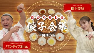 【食から交わる餃子会議#8｜中国地方編】最終回！スタジオを飛び出て餃子会議！中国地方の食材で楽しむ、餃子の食べ方！