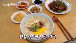 [오늘 N] 새해가 기다려지는 따듯한 사골 떡국!, MBC 241226 방송