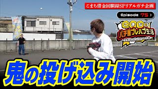 【75日目】投げ込み！？パチ屋の駐車場で特訓開始！！【こまちのパチ屋プレハブ生活】