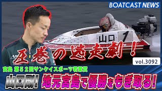 山口剛！ 地元宮島で圧巻の逃走劇！ 優勝をもぎ取る！│BOATCAST NEWS  2023年5月5日│