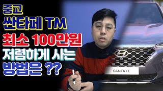 [차집아저씨] 중고 싼타페TM 최소 100만원 저렴하게 사는 방법은??