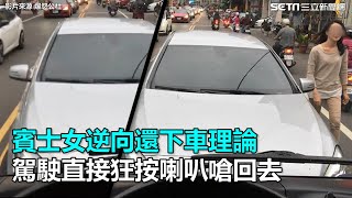 賓士女逆向還下車理論　駕駛直接狂按喇叭嗆回去｜三立新聞網SETN.com