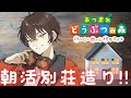 【あつ森ハッピーホームパラダイス】早くベルとポキを交換出来る様にしたい！！！【個人勢男性Vtuber】