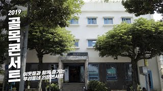 [인문360] 2019 골목콘서트_'이런 삶, 제주' 편(제주)