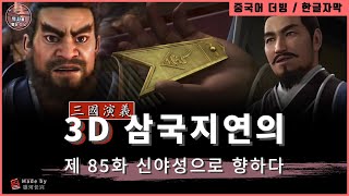 3D애니메이션 삼국지연의 시즌3 / 제 85화 조인. 신야성으로 쳐들어가다 (유비,선복) Three Kingdoms Episode.85 / 한글자막 / HD 초고화질 1080p