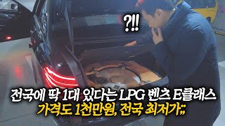 10년 이상 딜러하면서 처음 봅니다;; 전국에 딱 1대 있다는 1천만원짜리 LPG 벤츠 E클래스