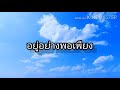 cover mv เพลงอยู่อย่างพอเพียง-อี๊ด วงฟลาย