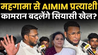 महगामा से AIMIM के इस प्रत्याशी ने किया नॉमिनेशन,क्या महगामा विधानसभा सीट पर मुकाबला त्रिकोणीय होगा?