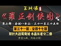 王玥波｜长篇评书｜童林传｜【雍正剑侠图 第二部 会破八卦山】第 31 至 35 回｜第二部全 47 回｜6 小时助眠