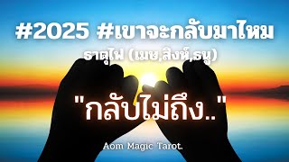 #ธาตุไฟ #เขาจะกลับมาไหม #2025 \