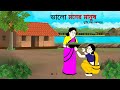 ভালো মনের মানুষ  ll bangla cartoon ll animation story ll fairy tales