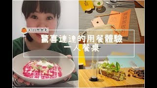 【#kitb吃台北】驚喜連連的單人用餐體驗：一人餐桌