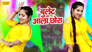 Bullet Aala Chhora | बुलेट आला छोरा | Rachna Tiwari | Dj Dance Song | Superhit Song | Chanda Lokgeet