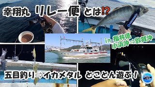 【五目＆イカメタル】リレー便でとことん遊ぶ！／福井県小浜沖⇨敦賀沖／幸翔丸