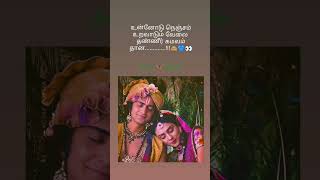 உன்னோடு நெஞ்சம் .......!!! #love #lovestatus #religion #radhakrishna #wgatsappstatussong #song