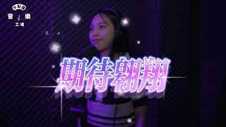 原創歌曲【期待翱翔】| 半點鐘音樂工場 Official Lyrics Video