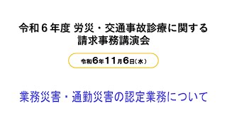 令和６年度 労災・交通事故診療に関する請求事務講演会「業務災害・通勤災害の認定業務について～労働基準監督署が労災レセプト病名（私病？）に疑問を感じたら～」