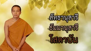 สัทธานุสารี ธัมมานุสารี โสดาบัน | 8 ก.พ. 66 | ภันเตโตโต้ : บ้านสวนธัมมะ