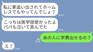 【LINE】私が資産3億持ってると知らず絶縁した夫の連れ子と再会「どうも中卒さんw医学部受かった」私「学費どうするの？」→真実を知ったクズ連れ子の末路がwww