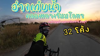 แนะนำเส้นทางปั่นจักรยาน อ่างเก็บน้ำคลองหลวงรัชชโลทร/32โค้ง