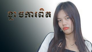 ខ្លាចការពិត