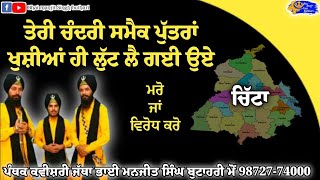 ਤੇਰੀ ਚੰਦਰੀ ਸਮੈਕ ਪੁੱਤਰਾ- Kavishari jatha Bhai Manjit Singh butahari