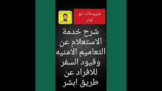 شرح خدمة الاستعلام عن التعاميم الامنيه و قيود السفر للافراد عن طريق ابشر