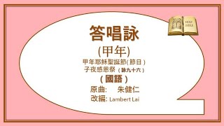 答唱詠--甲年耶穌聖誕節( 節日 ) 子夜感恩祭 ( 國 ) Lambert Lai