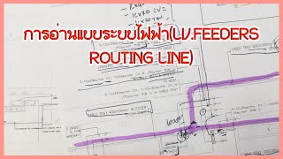 การอ่านแบบระบบไฟฟ้า (LV FEEDERS ROUTING LINE)