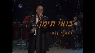 אוצרות ארכיון ישראלי - רון בכר - Israeli archive - בואי תימן ואבנר גדסי 2003