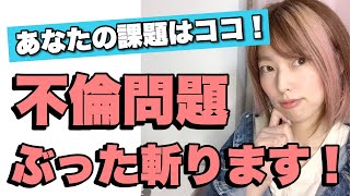 【大事なことから目を背けないで】不倫問題をぶった斬り！