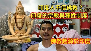 《印度教\u0026種姓制度》因為上輩子不修，這輩子才會是低種姓！