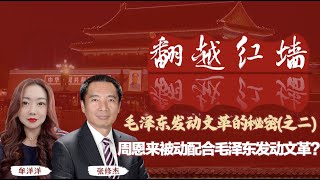 【翻越紅牆】毛澤東發動文革的秘密（二）周恩來被動配合文革？｜20241113