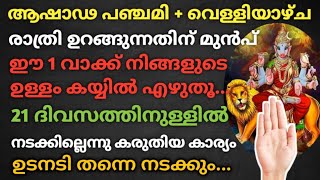 രാത്രി ഉറങ്ങുന്നതിന് മുൻപ് ഈ 1 വാക്ക് നിങ്ങളുടെ ഉള്ളം കയ്യിൽ എഴുതൂ...21 ദിവസത്തിൽ ഏതാഗ്രഹവും നടക്കും