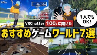 【VRChat】一人でも楽しめる‼おすすめのゲーム系ワールド7選【VRC100人インタビュー】