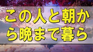 テレフォン人生相談 🌄 この人と朝から晩まで暮らせるかな… 今井通子