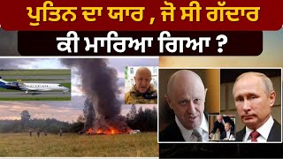 Wagner chief News | ਪੁਤਿਨ ਦਾ ਯਾਰ , ਜੋ ਸੀ ਗੱਦਾਰ, ਕੀ ਮਾਰਿਆ ਗਿਆ ?