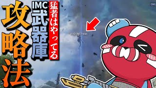 【猛者しか知らない？】vs IMC武器庫を攻略するCHEEKY【CHEEKY切り抜き】