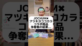 JOCHUM×マツキヨココカラコラボ商品争奪戦の結果... #jam #jo1 #jochum #オタク #オタ活 #木全翔也 #サンリオ#コラボ #争奪戦 #結果 #shorts #short