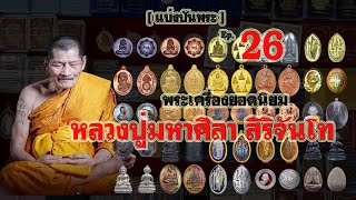 แบ่งปันพระแท้Ep26 พระเครื่องหลวงปู่มหาศิลา สิริจันโท พระเหรียญพระปิดตารุ่นยอดนิยมหลากรายการ