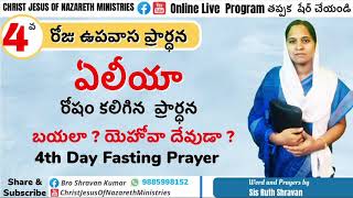 ఏలియా ప్రార్థన  || FASTING PRAYER DAY 4