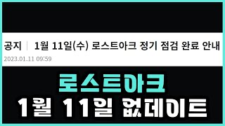 [로스트아크] 2023년 1월 11일 없데이트 내역 살펴보기