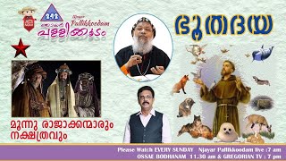 njayar pallikkoodam ep 242.ഞായർ പള്ളിക്കൂടം . Dr.Gabriel Mar Gregorios,Three Kings \u0026Christmas Star.