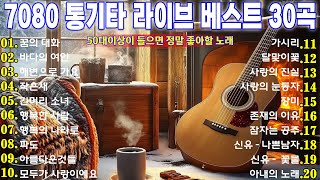 겨울노래7080 🎶🎶 🎶 [1시간] 강촌 사람들 통기타 콘서트 7080 🎻 7080노래모음 주옥같은노래